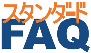 スタンダードFAQ